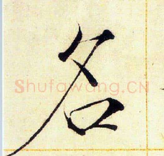 名字赵佶毛笔瘦金体书法写法,摘自赵佶毛笔瘦金体书法作品