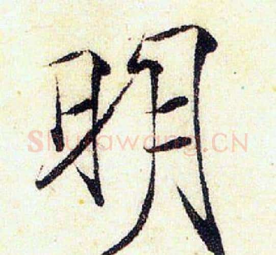 明字赵佶毛笔瘦金体书法写法,摘自赵佶毛笔瘦金体书法作品