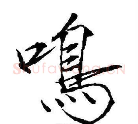 鸣字赵佶毛笔瘦金体书法写法,摘自赵佶毛笔瘦金体书法作品