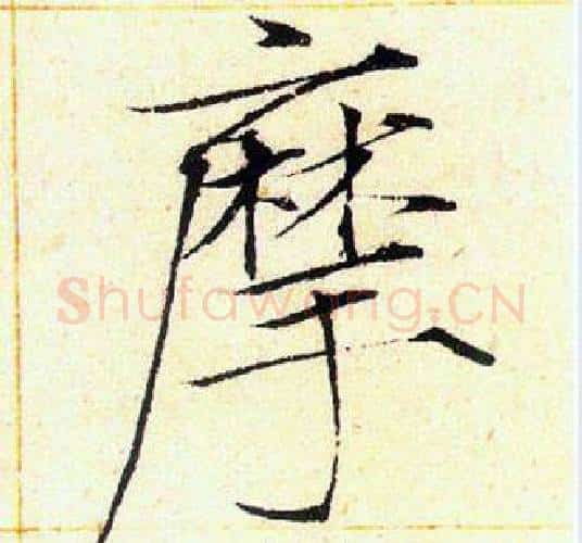 摩字赵佶毛笔瘦金体书法写法,摘自赵佶毛笔瘦金体书法作品