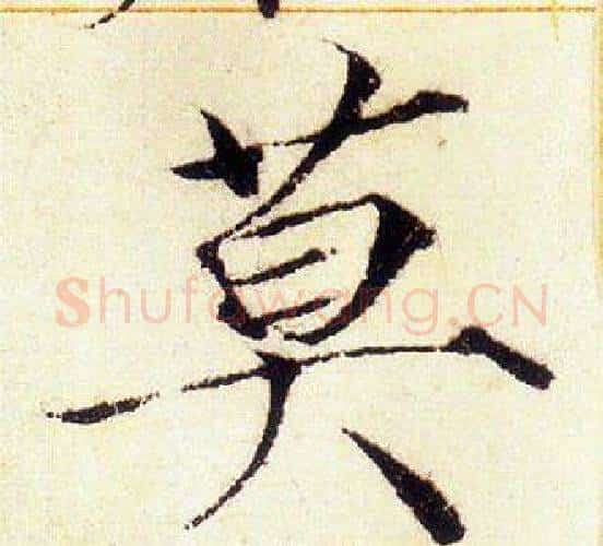 莫字赵佶毛笔瘦金体书法写法,摘自赵佶毛笔瘦金体书法作品