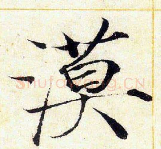 漠字赵佶毛笔瘦金体书法写法,摘自赵佶毛笔瘦金体书法作品