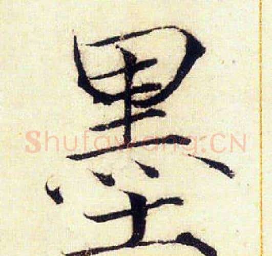 墨字赵佶毛笔瘦金体书法写法,摘自赵佶毛笔瘦金体书法作品