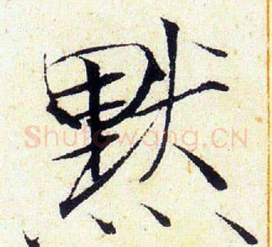 默字赵佶毛笔瘦金体书法写法,摘自赵佶毛笔瘦金体书法作品