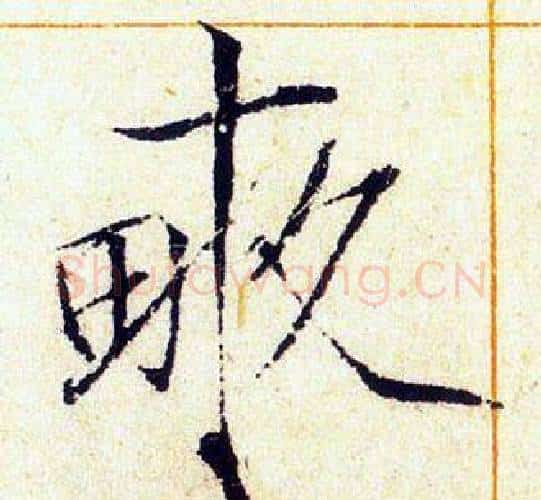 畝字赵佶毛笔瘦金体书法写法,摘自赵佶毛笔瘦金体书法作品