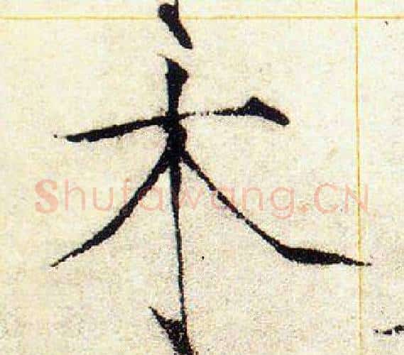 木字赵佶毛笔瘦金体书法写法,摘自赵佶毛笔瘦金体书法作品