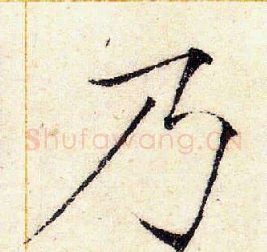 乃字赵佶毛笔瘦金体书法写法,摘自赵佶毛笔瘦金体书法作品