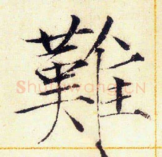 難字赵佶毛笔瘦金体书法写法,摘自赵佶毛笔瘦金体书法作品