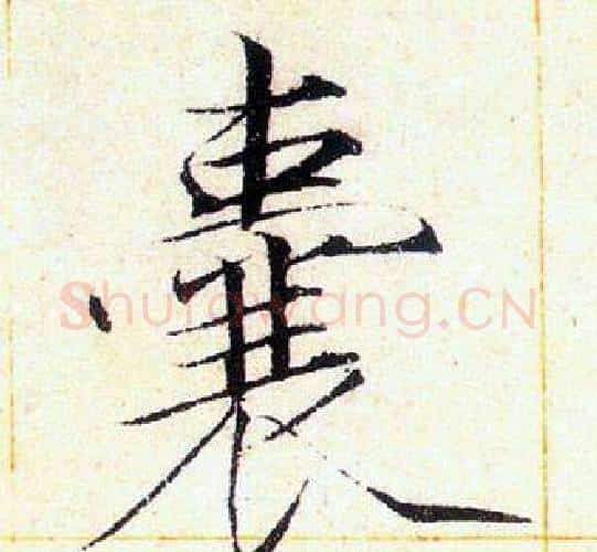 囊字赵佶毛笔瘦金体书法写法,摘自赵佶毛笔瘦金体书法作品