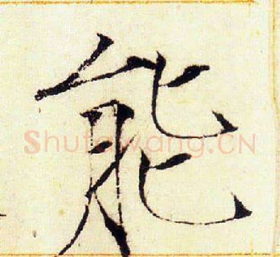 能字赵佶毛笔瘦金体书法写法,摘自赵佶毛笔瘦金体书法作品