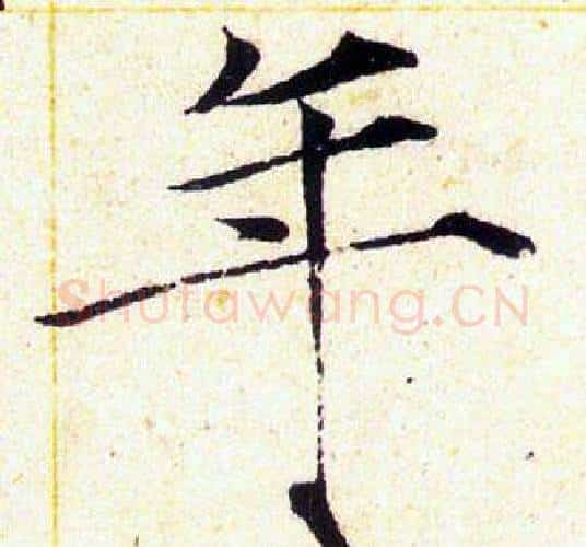 年字赵佶毛笔瘦金体书法写法,摘自赵佶毛笔瘦金体书法作品