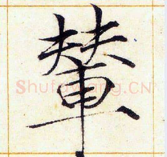 輦字赵佶毛笔瘦金体书法写法,摘自赵佶毛笔瘦金体书法作品