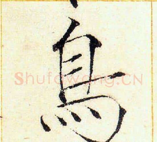 鳥字赵佶毛笔瘦金体书法写法,摘自赵佶毛笔瘦金体书法作品