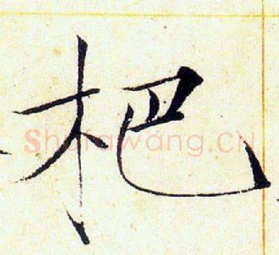 杷字赵佶毛笔瘦金体书法写法,摘自赵佶毛笔瘦金体书法作品