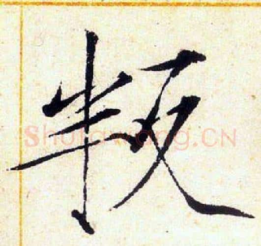 叛字赵佶毛笔瘦金体书法写法,摘自赵佶毛笔瘦金体书法作品
