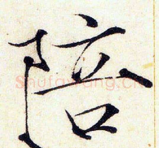 陪字赵佶毛笔瘦金体书法写法,摘自赵佶毛笔瘦金体书法作品