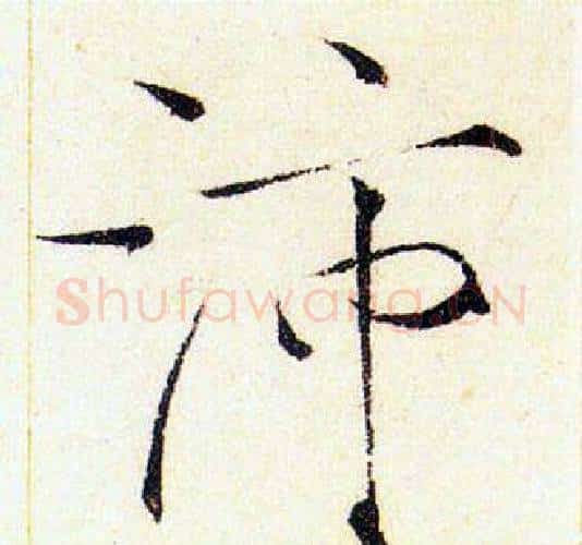 沛字赵佶毛笔瘦金体书法写法,摘自赵佶毛笔瘦金体书法作品