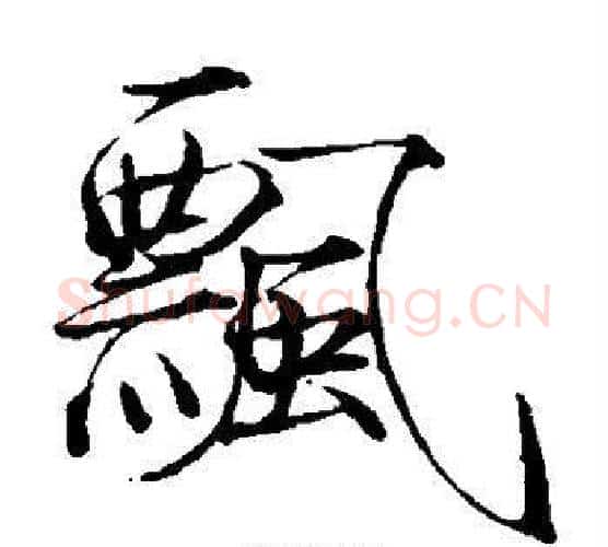 飘字赵佶毛笔瘦金体书法写法,摘自赵佶毛笔瘦金体书法作品