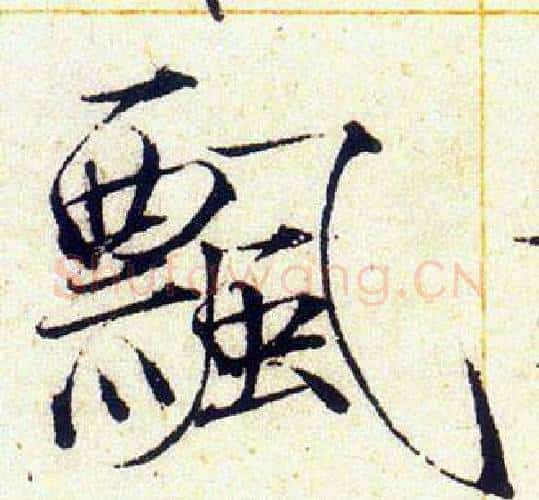 飄字赵佶毛笔瘦金体书法写法,摘自赵佶毛笔瘦金体书法作品