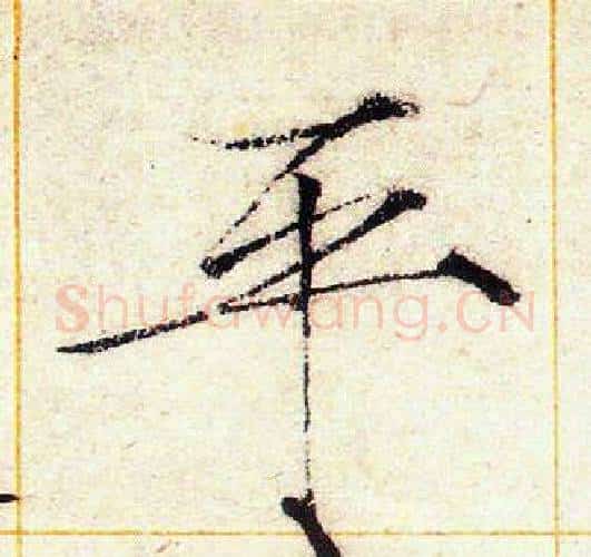 平字赵佶毛笔瘦金体书法写法,摘自赵佶毛笔瘦金体书法作品