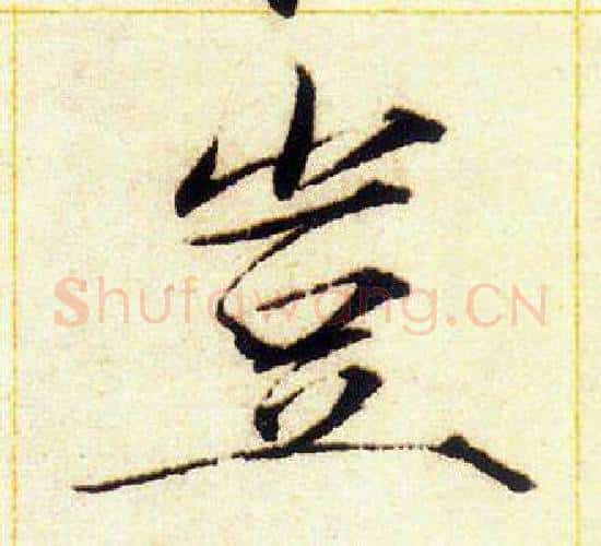 豈字赵佶毛笔瘦金体书法写法,摘自赵佶毛笔瘦金体书法作品