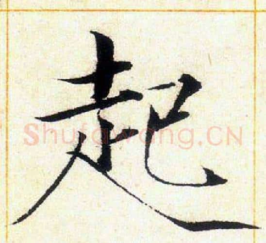 起字赵佶毛笔瘦金体书法写法,摘自赵佶毛笔瘦金体书法作品
