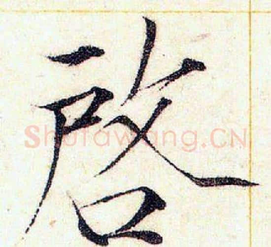 啟字赵佶毛笔瘦金体书法写法,摘自赵佶毛笔瘦金体书法作品
