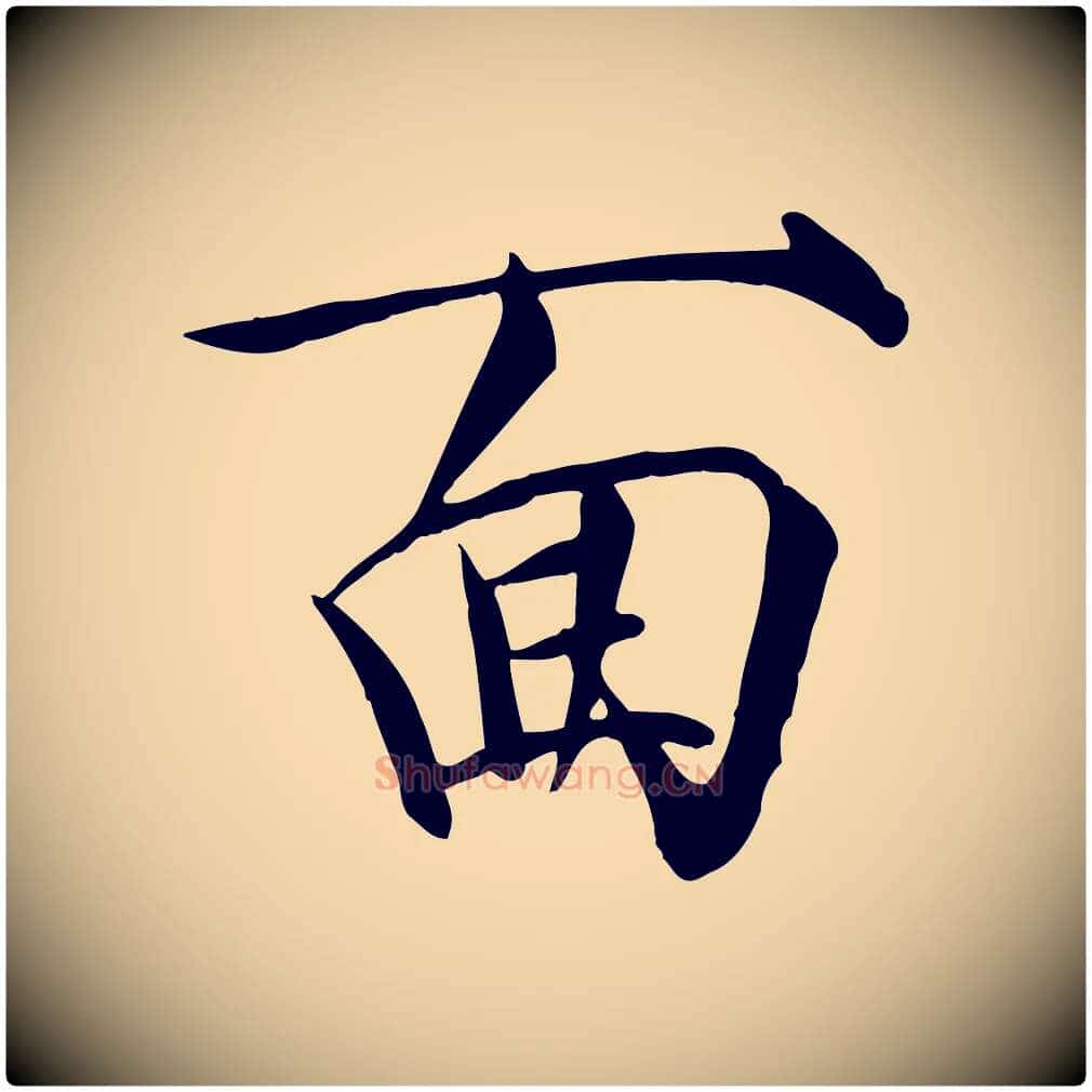 面毛笔瘦金体写法,摘自宋代徽宗跋张翰帖