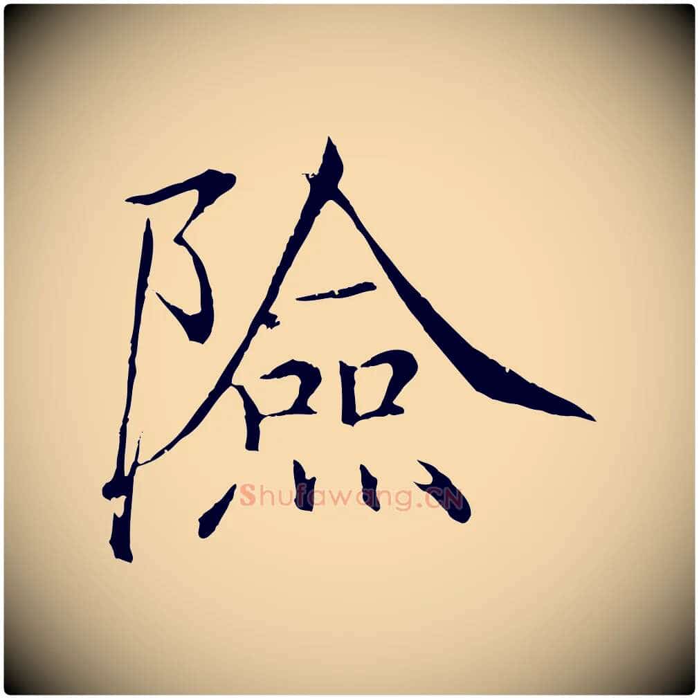 險毛笔瘦金体写法,摘自宋代徽宗跋张翰帖