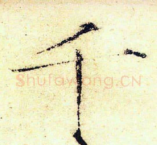 千字赵佶毛笔瘦金体书法写法,摘自赵佶毛笔瘦金体书法作品