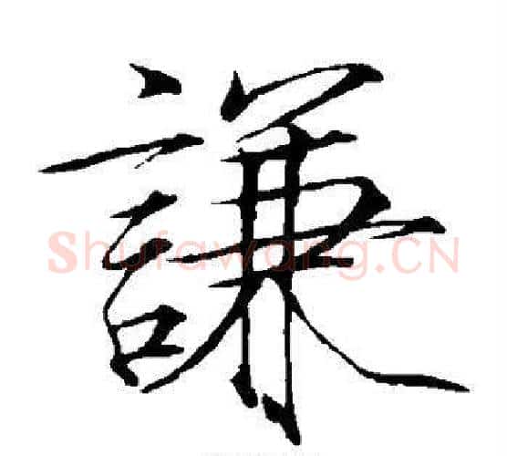 谦字赵佶毛笔瘦金体书法写法,摘自赵佶毛笔瘦金体书法作品