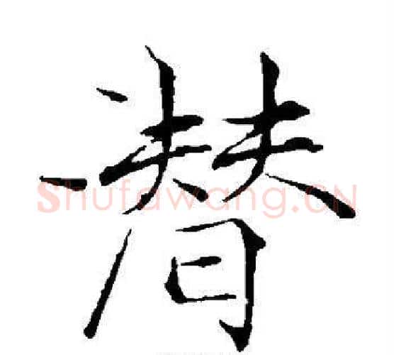 潜字赵佶毛笔瘦金体书法写法,摘自赵佶毛笔瘦金体书法作品