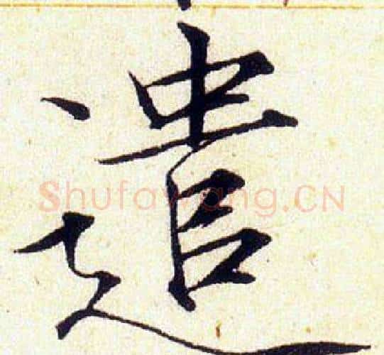 遣字赵佶毛笔瘦金体书法写法,摘自赵佶毛笔瘦金体书法作品