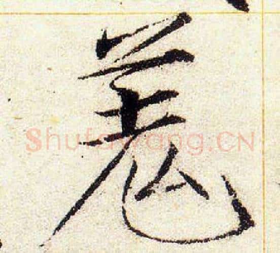 羌字赵佶毛笔瘦金体书法写法,摘自赵佶毛笔瘦金体书法作品