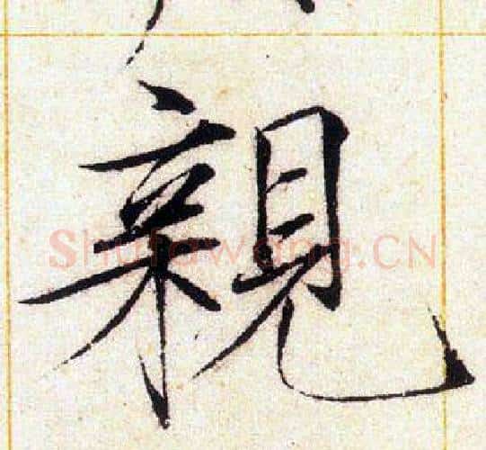 親字赵佶毛笔瘦金体书法写法,摘自赵佶毛笔瘦金体书法作品