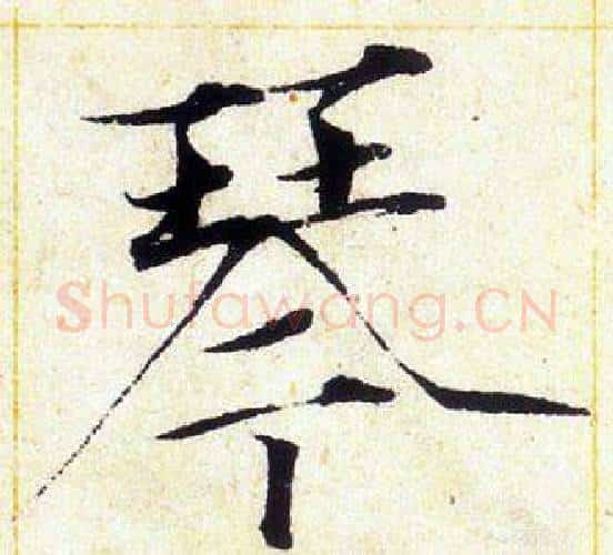 琴字赵佶毛笔瘦金体书法写法,摘自赵佶毛笔瘦金体书法作品