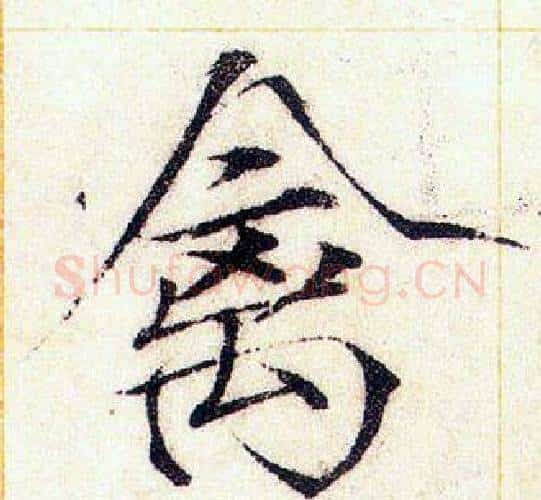 禽字赵佶毛笔瘦金体书法写法,摘自赵佶毛笔瘦金体书法作品