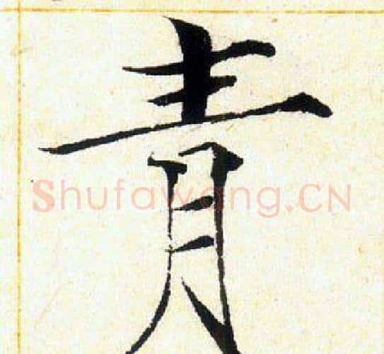 青字赵佶毛笔瘦金体书法写法,摘自赵佶毛笔瘦金体书法作品