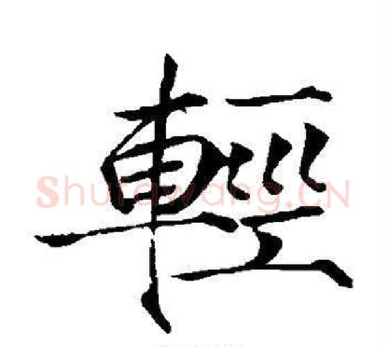 轻字赵佶毛笔瘦金体书法写法,摘自赵佶毛笔瘦金体书法作品