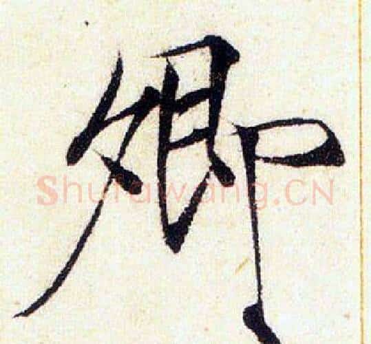 卿字赵佶毛笔瘦金体书法写法,摘自赵佶毛笔瘦金体书法作品