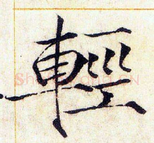輕字赵佶毛笔瘦金体书法写法,摘自赵佶毛笔瘦金体书法作品