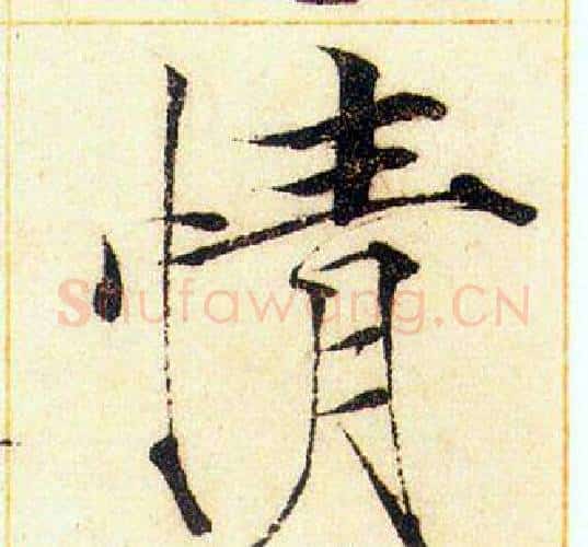 情字赵佶毛笔瘦金体书法写法,摘自赵佶毛笔瘦金体书法作品