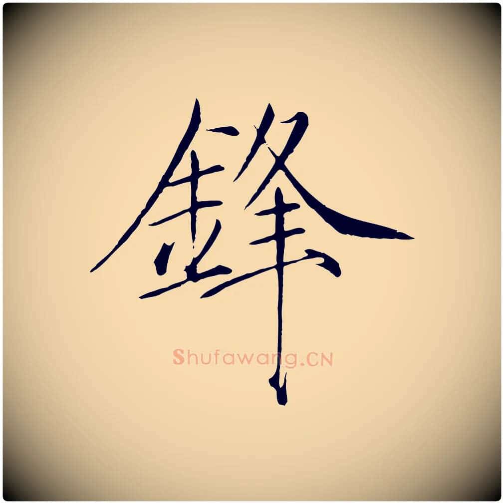 鋒毛笔瘦金体写法,摘自宋代徽宗跋张翰帖