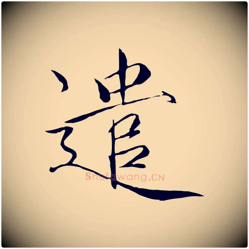遣毛笔瘦金体写法,摘自宋代徽宗跋张翰帖