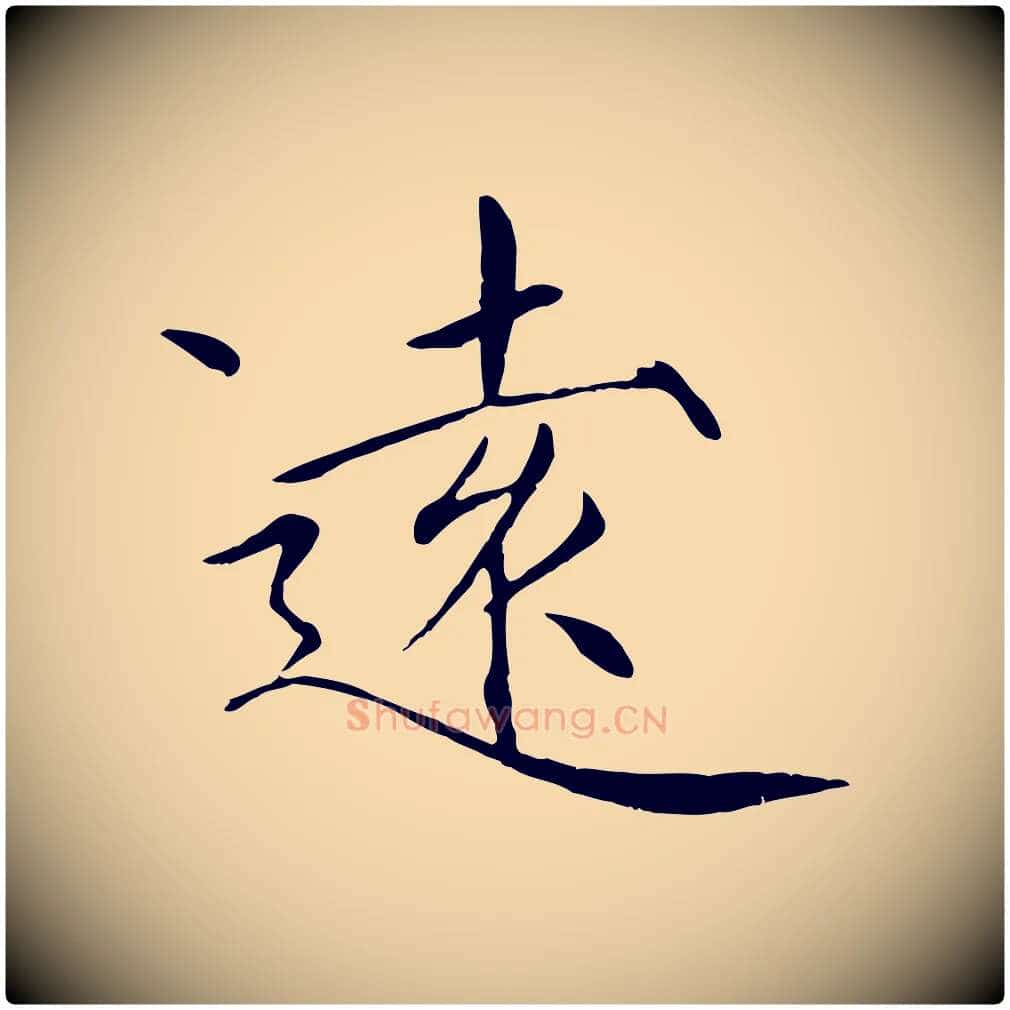 遠毛笔瘦金体写法,摘自宋代徽宗跋张翰帖
