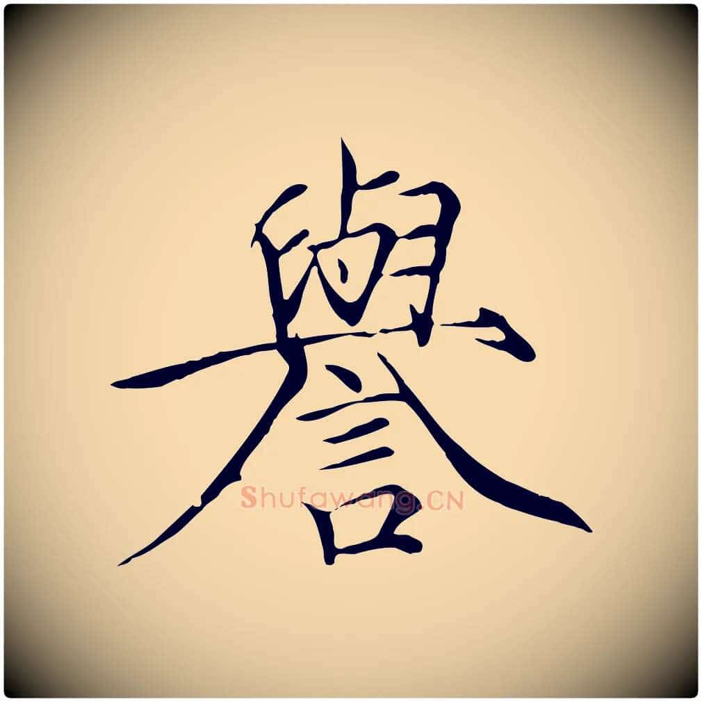 譽毛笔瘦金体写法,摘自宋代徽宗跋张翰帖