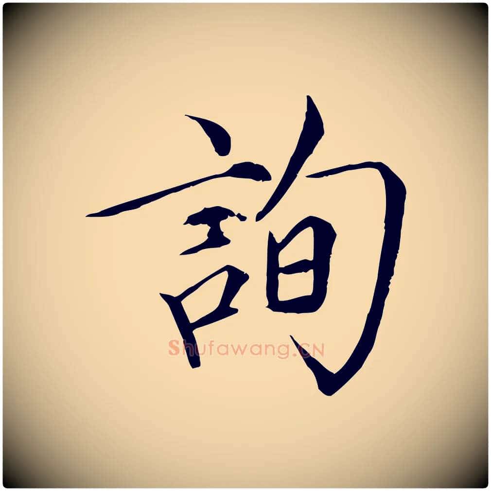 詢毛笔瘦金体写法,摘自宋代徽宗跋张翰帖