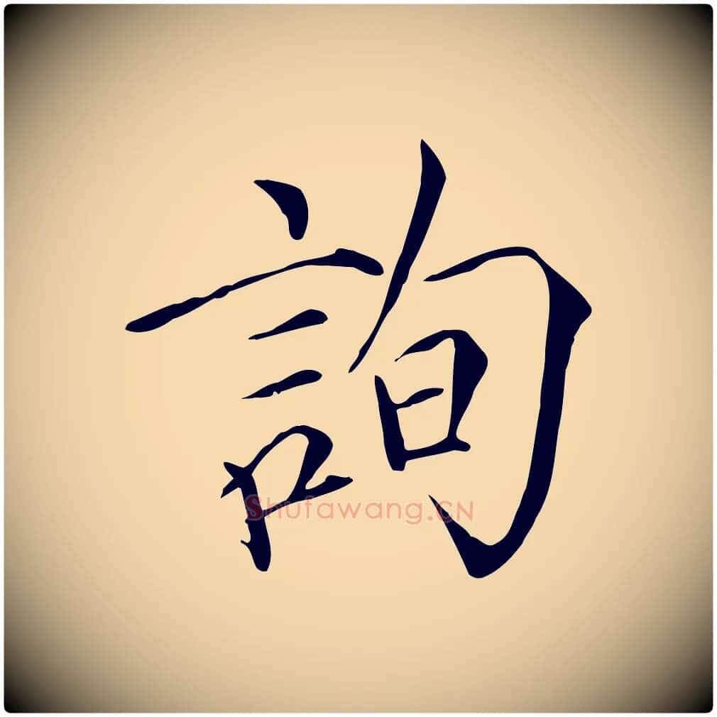 詢毛笔瘦金体写法,摘自宋代徽宗跋张翰帖