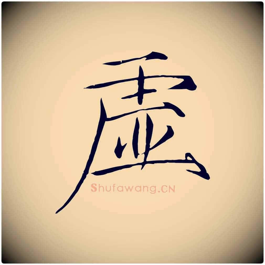 虛毛笔瘦金体写法,摘自宋代徽宗跋张翰帖