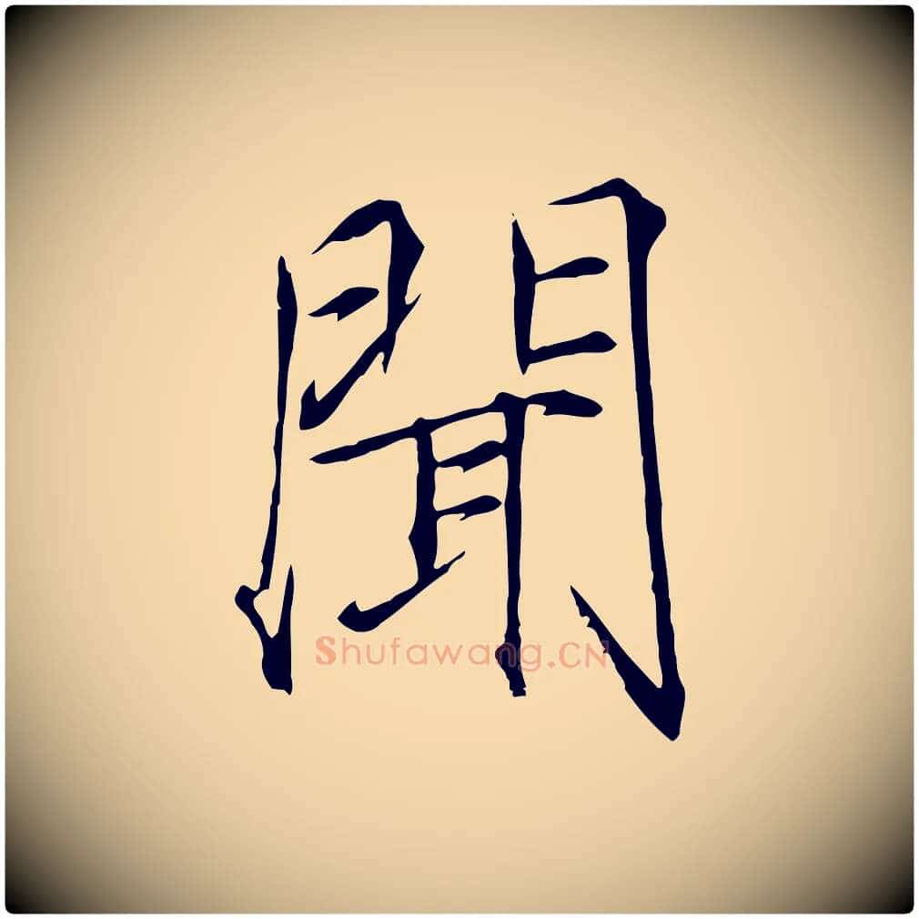 聞毛笔瘦金体写法,摘自宋代徽宗跋张翰帖